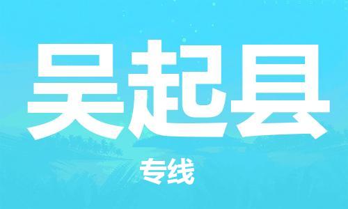 包头到吴起县货运公司时效快运省市县+乡镇+闪+送