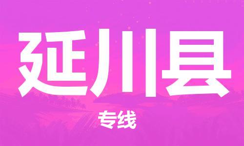 包头到延川县货运公司时效快运省市县+乡镇+闪+送