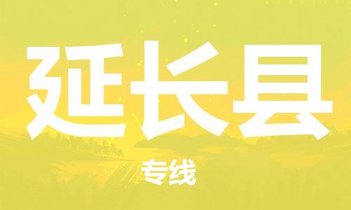 包头到延长县货运公司时效快运省市县+乡镇+闪+送