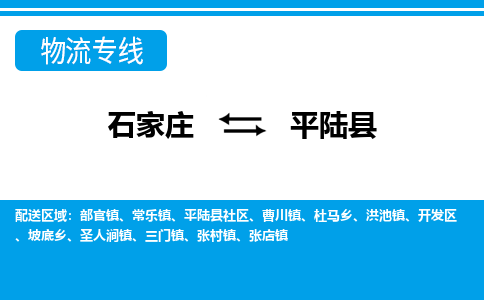 石家庄到平陆县货运公司-物流专线快运-上门取送