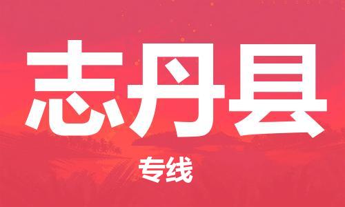 包头到志丹县货运公司时效快运省市县+乡镇+闪+送