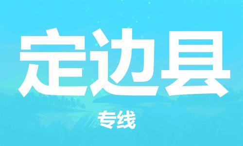 包头到定边县货运公司时效快运省市县+乡镇+闪+送