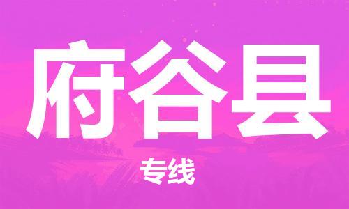 包头到府谷县货运公司时效快运省市县+乡镇+闪+送