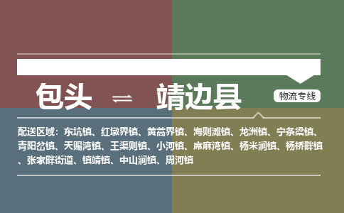 包头到靖边县货运公司时效快运省市县+乡镇+闪+送