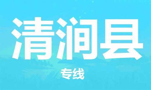 包头到清涧县货运公司时效快运省市县+乡镇+闪+送