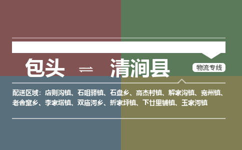包头到清涧县货运公司时效快运省市县+乡镇+闪+送