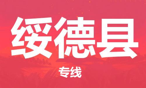 包头到绥德县货运公司时效快运省市县+乡镇+闪+送