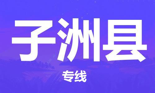 包头到子洲县货运公司时效快运省市县+乡镇+闪+送