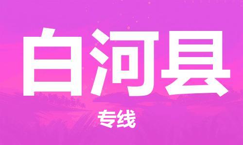 包头到白河县货运公司时效快运省市县+乡镇+闪+送