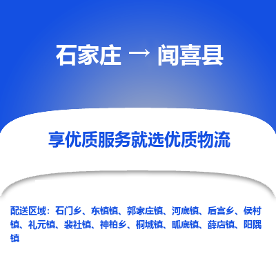 石家庄到闻喜县货运公司-物流专线快运-上门取送