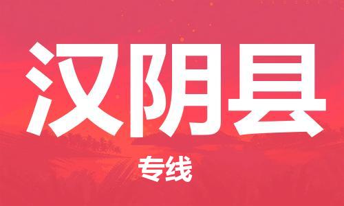 包头到汉阴县货运公司时效快运省市县+乡镇+闪+送