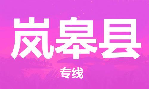 包头到岚皋县货运公司时效快运省市县+乡镇+闪+送