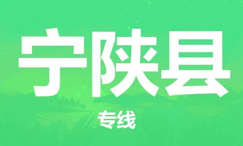 包头到宁陕县货运公司时效快运省市县+乡镇+闪+送