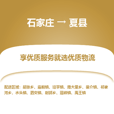 石家庄到夏县货运公司-物流专线快运-上门取送