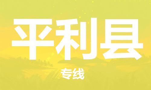 包头到平利县货运公司时效快运省市县+乡镇+闪+送
