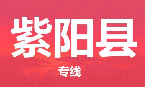 包头到紫阳县货运公司时效快运省市县+乡镇+闪+送