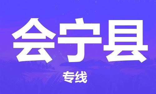 包头到会宁县货运公司时效快运省市县+乡镇+闪+送