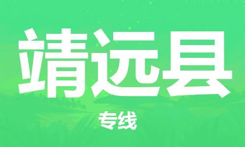 包头到靖远县货运公司时效快运省市县+乡镇+闪+送