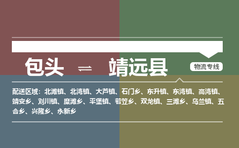 包头到靖远县货运公司时效快运省市县+乡镇+闪+送