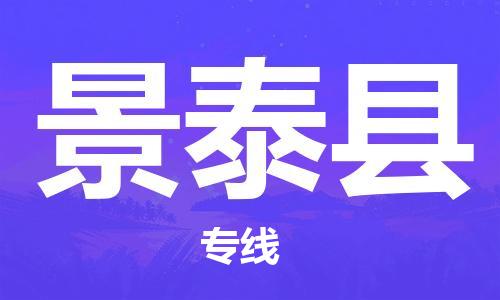 包头到景泰县货运公司时效快运省市县+乡镇+闪+送