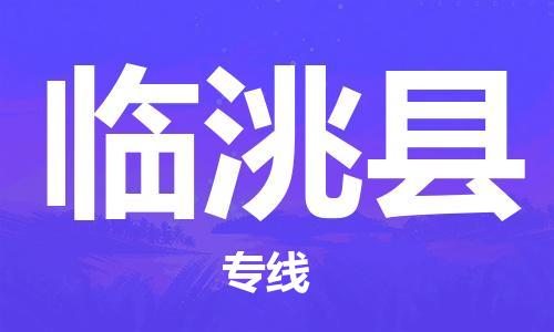 包头到临洮县货运公司时效快运省市县+乡镇+闪+送