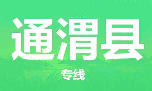 包头到通渭县货运公司时效快运省市县+乡镇+闪+送