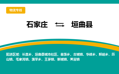 石家庄到垣曲县货运公司-物流专线快运-上门取送