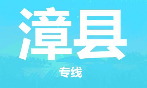 包头到漳县货运公司时效快运省市县+乡镇+闪+送