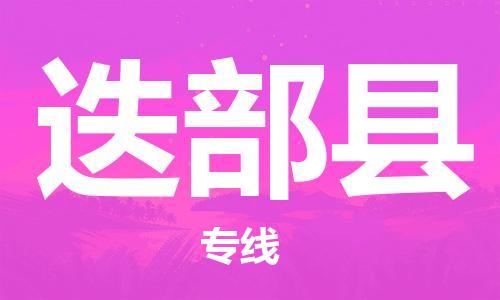 包头到迭部县货运公司时效快运省市县+乡镇+闪+送