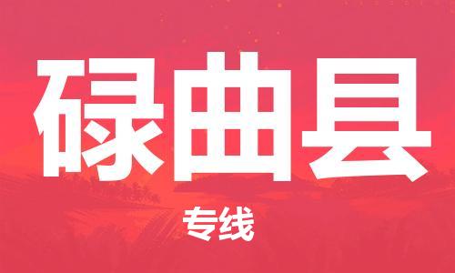 包头到碌曲县货运公司时效快运省市县+乡镇+闪+送
