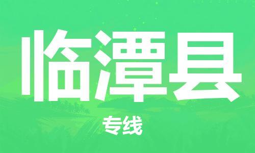 包头到临潭县货运公司时效快运省市县+乡镇+闪+送