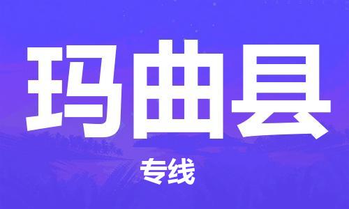 包头到玛曲县货运公司时效快运省市县+乡镇+闪+送