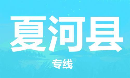 包头到夏河县货运公司时效快运省市县+乡镇+闪+送
