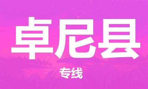 包头到卓尼县货运公司时效快运省市县+乡镇+闪+送