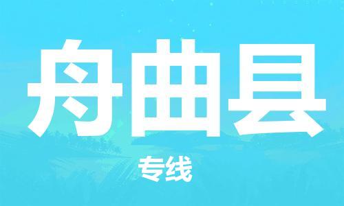 包头到舟曲县货运公司时效快运省市县+乡镇+闪+送