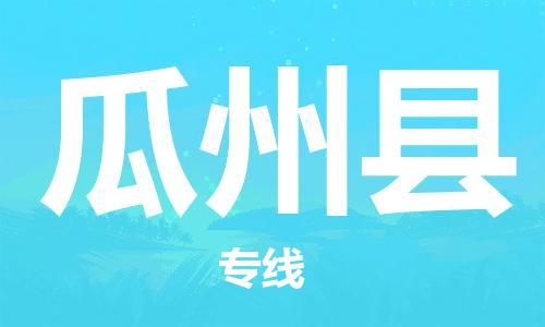 包头到瓜州县货运公司时效快运省市县+乡镇+闪+送