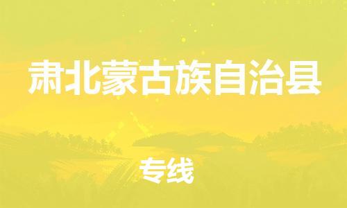 包头到肃北蒙古族自治县货运公司时效快运省市县+乡镇+闪+送