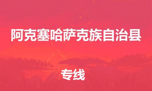包头到阿克塞哈萨克族自治县货运公司时效快运省市县+乡镇+闪+送