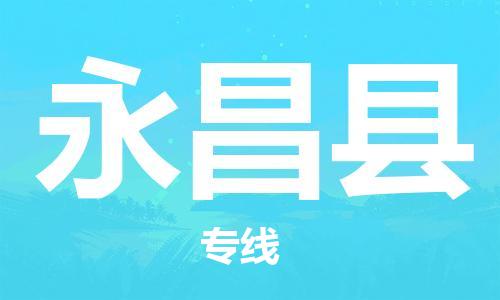 包头到永昌县货运公司时效快运省市县+乡镇+闪+送
