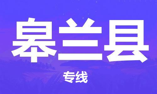 包头到皋兰县货运公司时效快运省市县+乡镇+闪+送