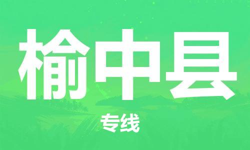 包头到榆中县货运公司时效快运省市县+乡镇+闪+送