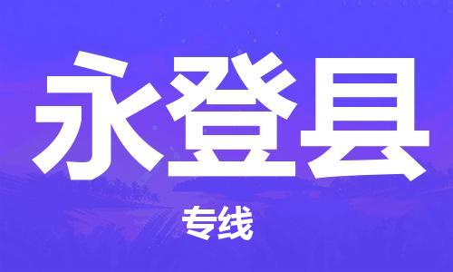 包头到永登县货运公司时效快运省市县+乡镇+闪+送