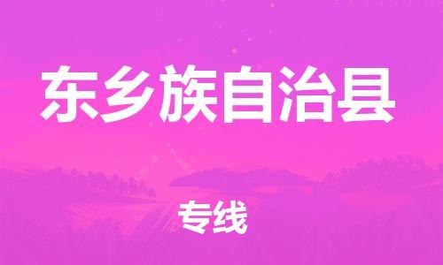 包头到东乡族自治县货运公司时效快运省市县+乡镇+闪+送