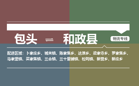 包头到和政县货运公司时效快运省市县+乡镇+闪+送