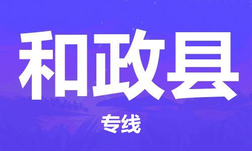 包头到和政县货运公司时效快运省市县+乡镇+闪+送