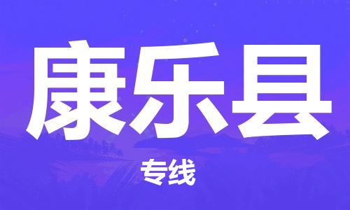 包头到康乐县货运公司时效快运省市县+乡镇+闪+送
