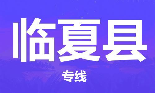 包头到临夏县货运公司时效快运省市县+乡镇+闪+送