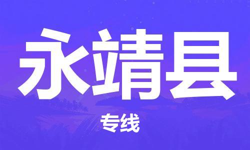 包头到永靖县货运公司时效快运省市县+乡镇+闪+送