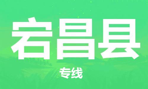 包头到宕昌县货运公司时效快运省市县+乡镇+闪+送