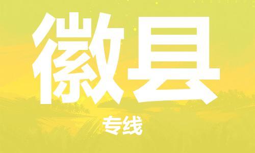 包头到徽县货运公司时效快运省市县+乡镇+闪+送